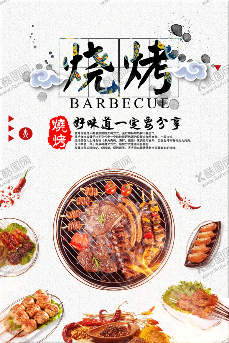 编号：28107309260754485308【酷图网】源文件下载-烧烤海报