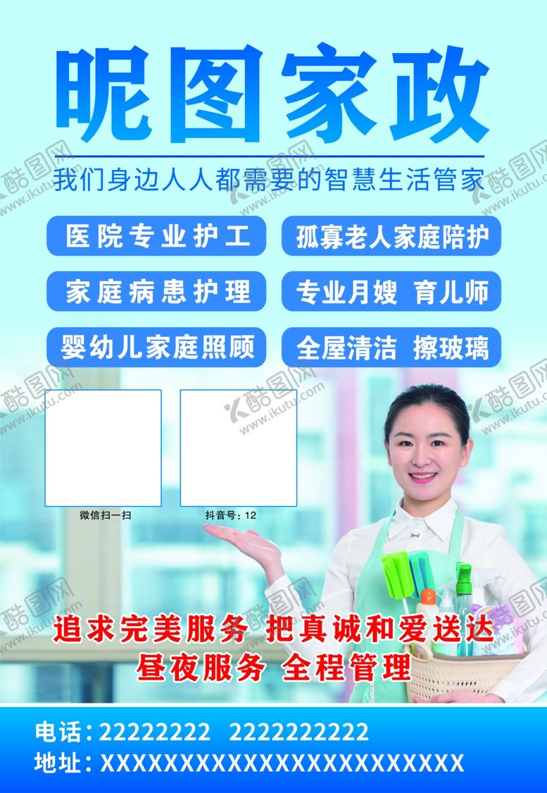 编号：77155904271138041463【酷图网】源文件下载-家政宣传单家政服务海报