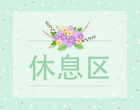 休息区