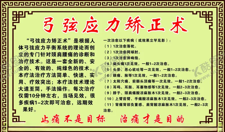 编号：68154103221448492227【酷图网】源文件下载-弓弦应力矫正术