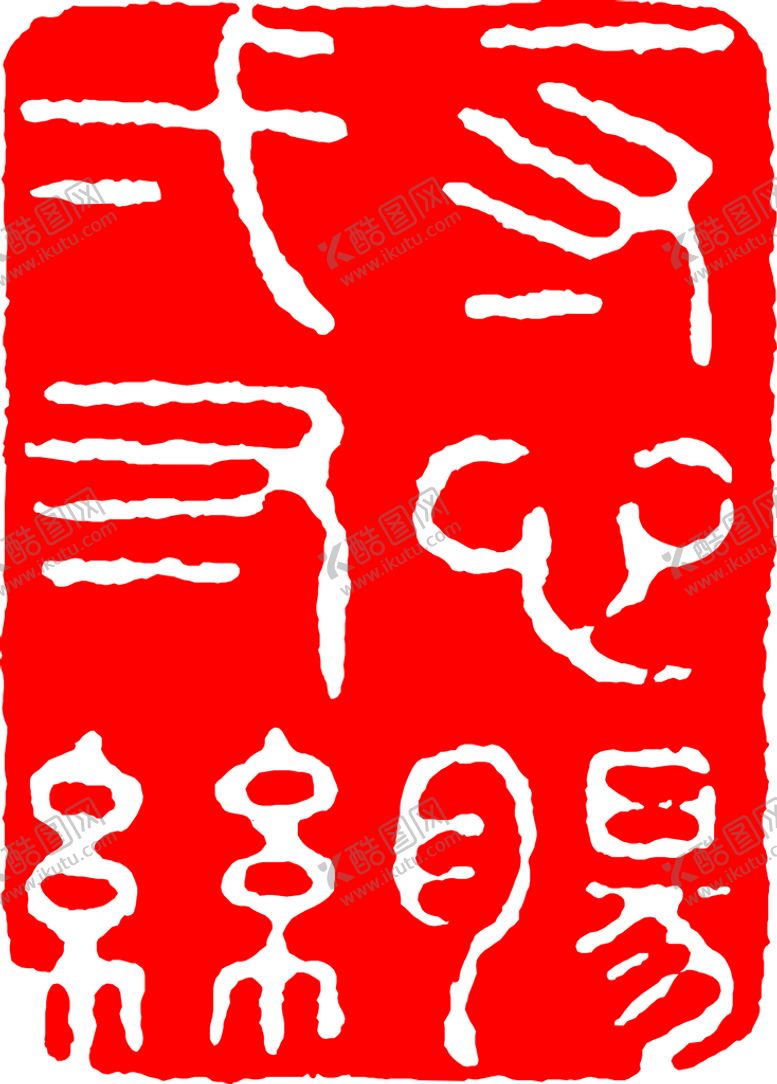 编号：75540310231531478515【酷图网】源文件下载-矢量印章