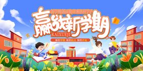 赢在新学期开学插画