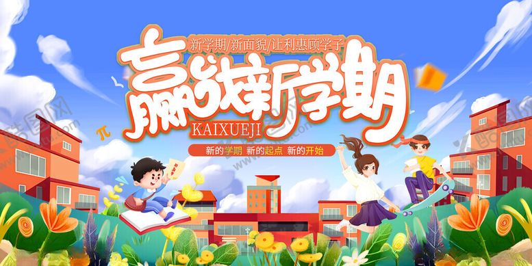 编号：34135511182111469928【酷图网】源文件下载-赢在新学期开学插画