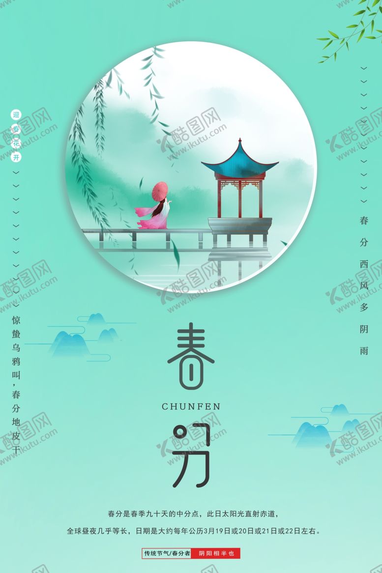 编号：24317310110047384921【酷图网】源文件下载-春分