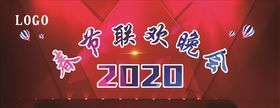 2020春节联欢晚会背景