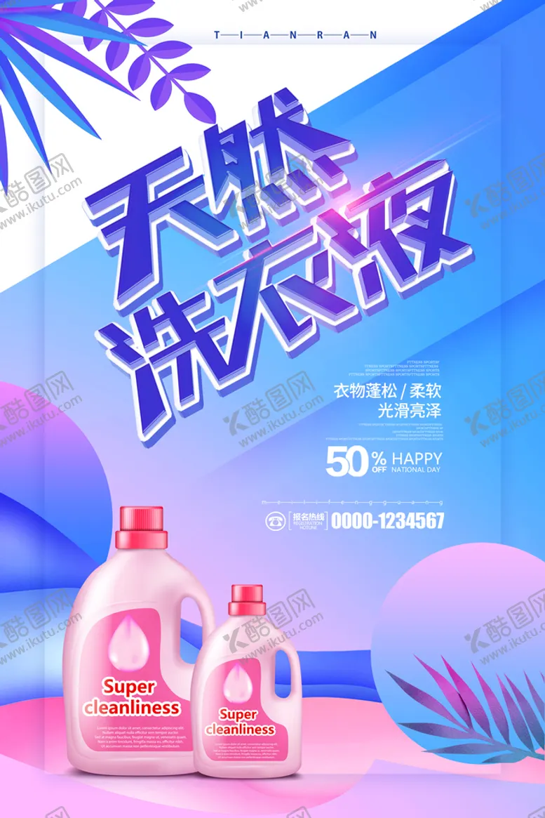 编号：20193410011330590297【酷图网】源文件下载-洗衣液海报
