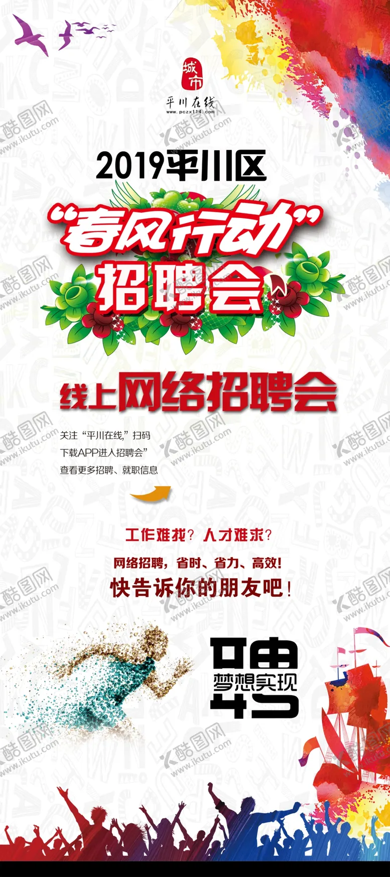 编号：74803407071607065934【酷图网】源文件下载-招聘会海报