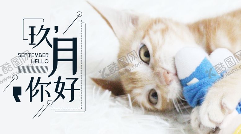 编号：54691805080047596538【酷图网】源文件下载-九月你好