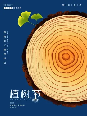 植树节海报312背景快乐