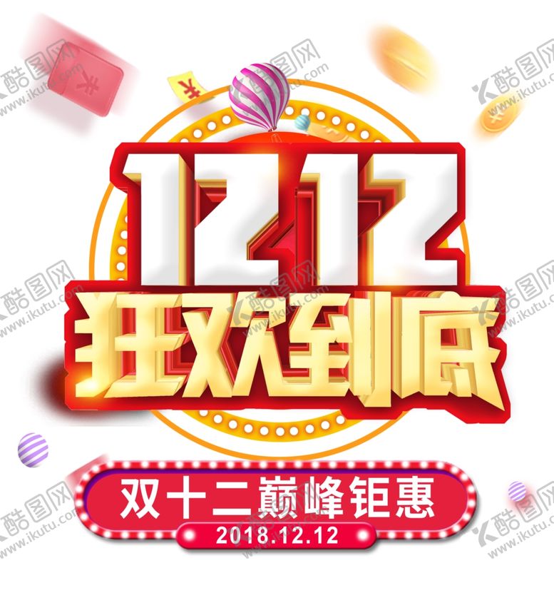 编号：38442805150904561247【酷图网】源文件下载-双12素材