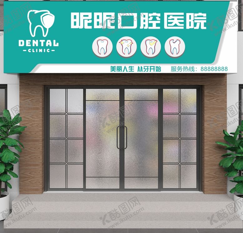 编号：83920610091849205032【酷图网】源文件下载-口腔医院门头