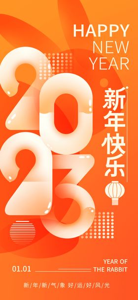 2023新年海报