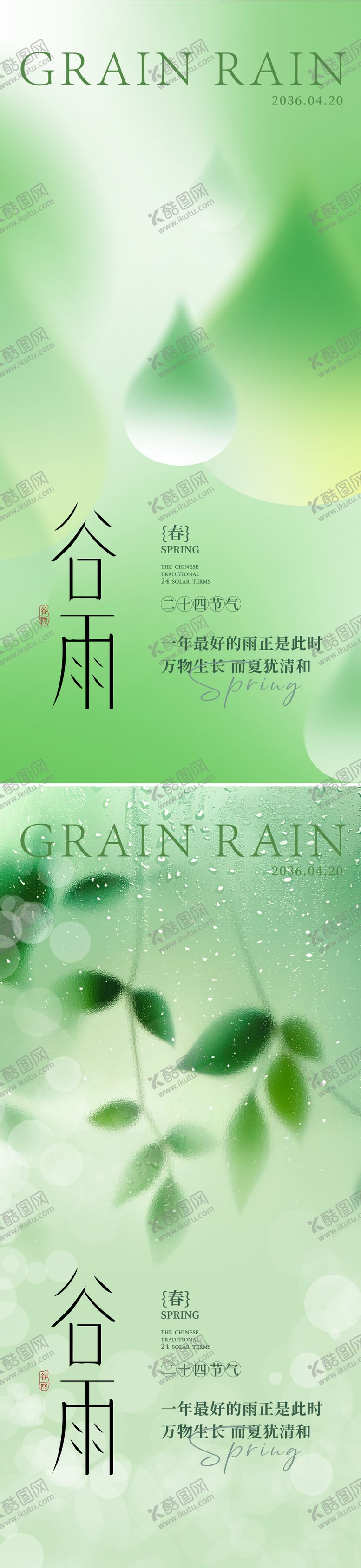 编号：63649503230220337896【酷图网】源文件下载-谷雨海报