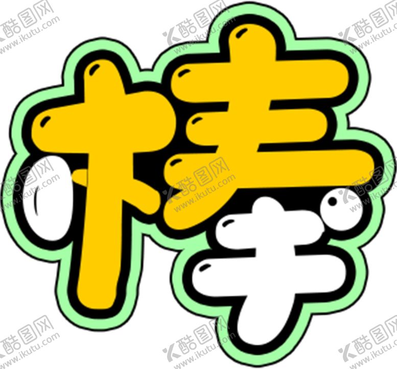 编号：72062109290747284939【酷图网】源文件下载-手举牌