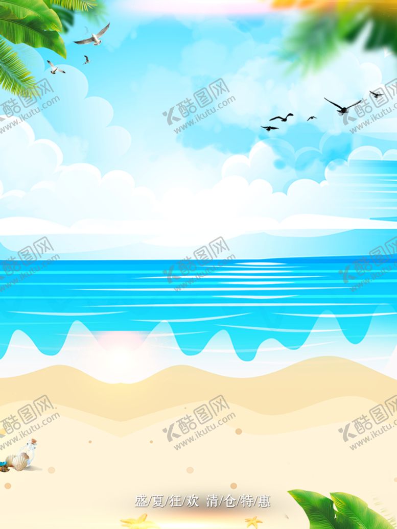 编号：89065109230419303596【酷图网】源文件下载-沙滩