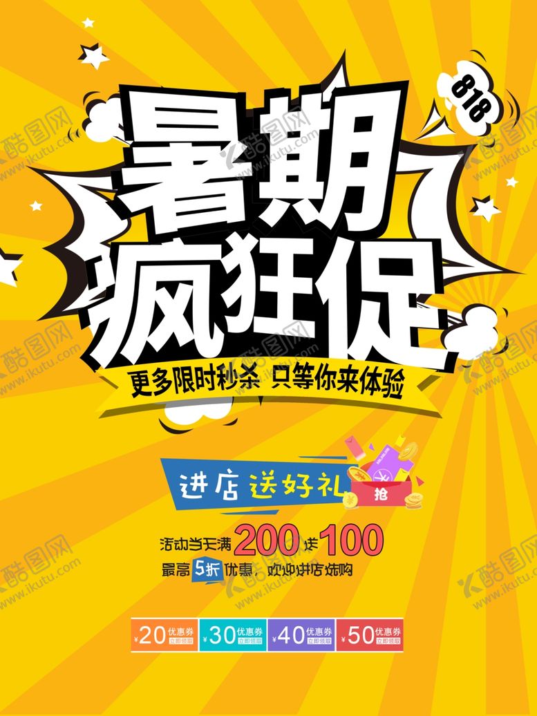 编号：90570806171901439663【酷图网】源文件下载-暑期疯狂促