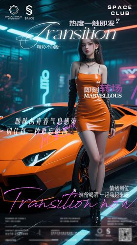 酒吧夜店日常邀约转场海报