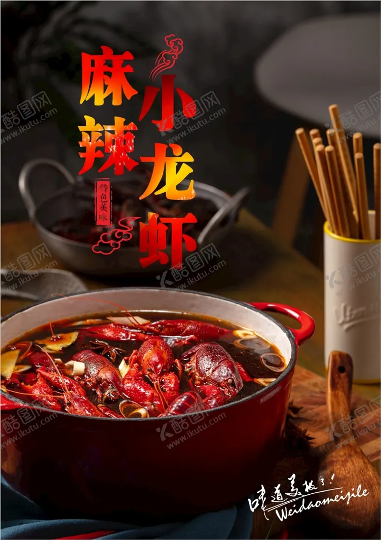 编号：35470601301839175920【酷图网】源文件下载-小龙虾海报 