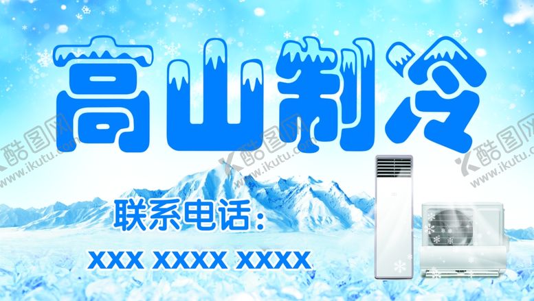 编号：76051803011806229258【酷图网】源文件下载-高山制冷门头