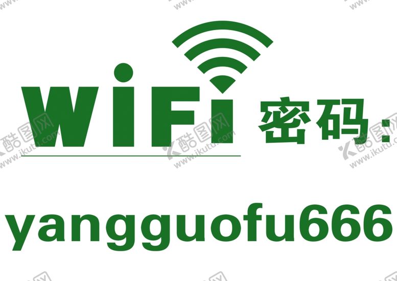 编号：71724710270931193945【酷图网】源文件下载-WIFI密码