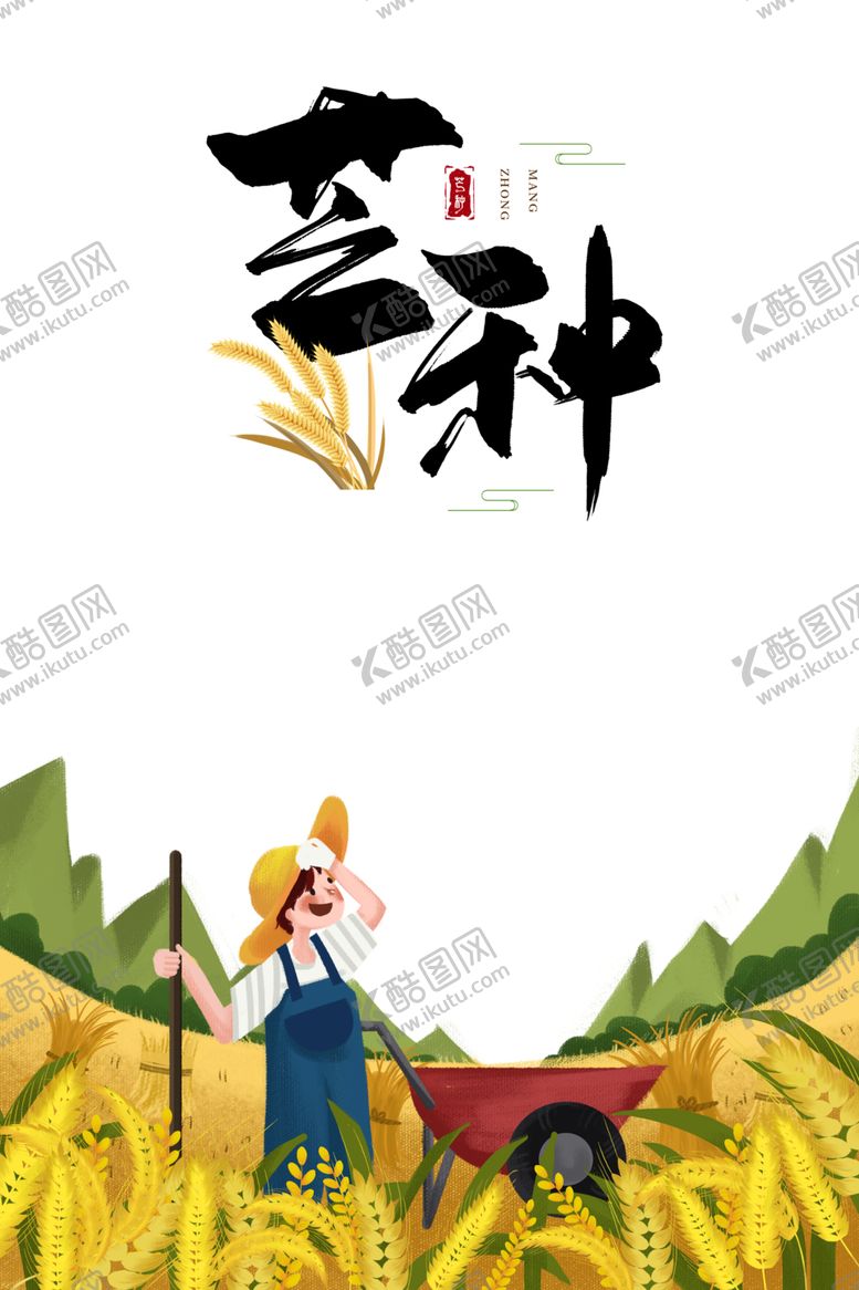 编号：28326209150717041580【酷图网】源文件下载-芒种