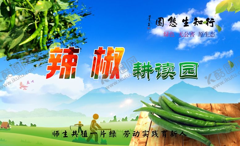 编号：31892602181542187367【酷图网】源文件下载-校园蔬菜辣椒花草牌耕读园学校