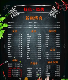 烧烤菜单