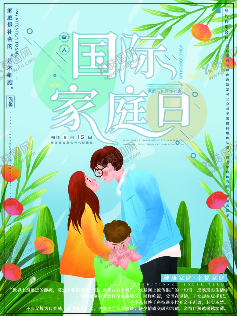 编号：24093610081918329130【酷图网】源文件下载-国际家庭日