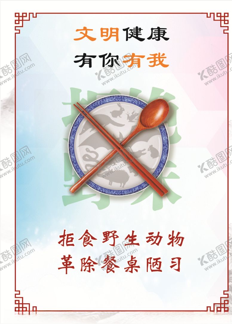 编号：82928810300844416116【酷图网】源文件下载-文明健康