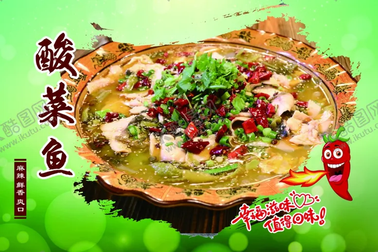 编号：48263806250733597311【酷图网】源文件下载-酸菜鱼