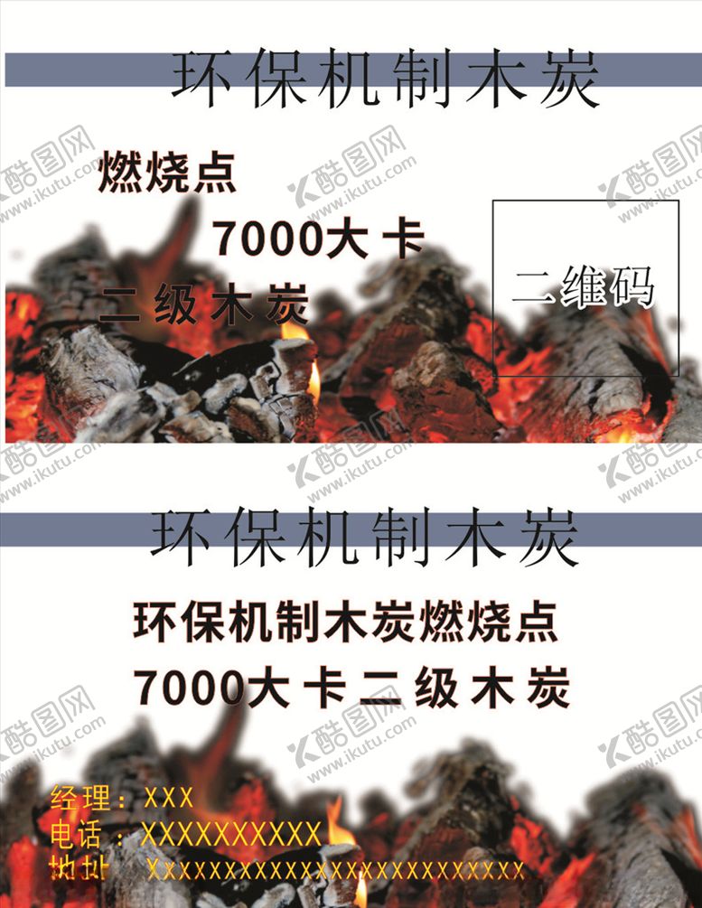 编号：16412610182203139430【酷图网】源文件下载-木炭名片烧烤炭