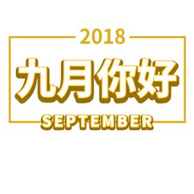 九月你好菊花八小清新春夏秋冬上新