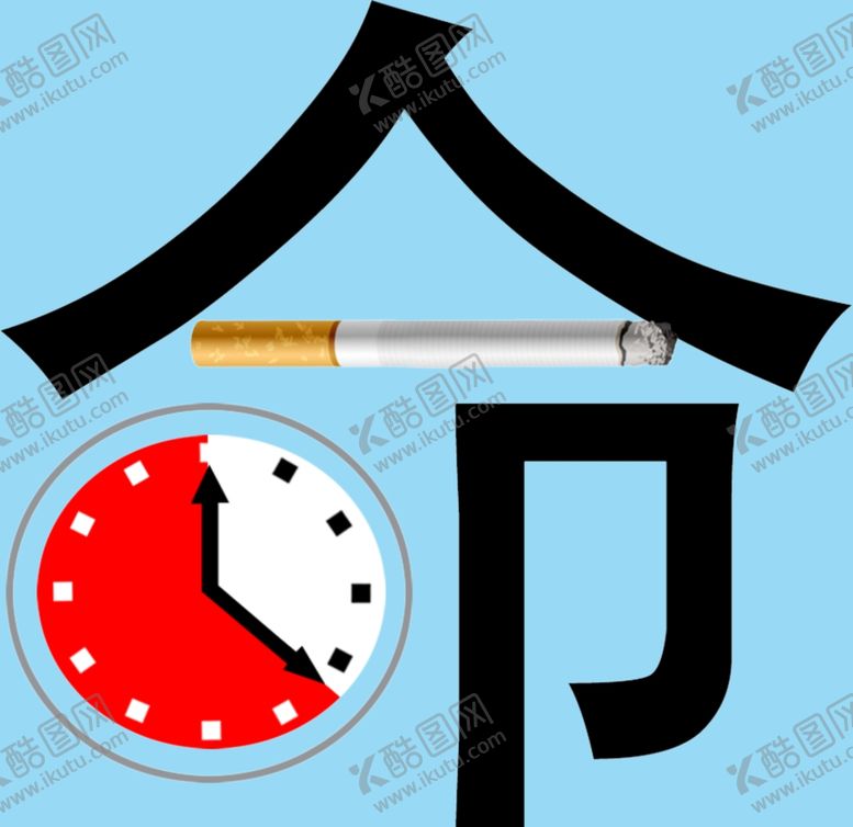 编号：22532310070331354067【酷图网】源文件下载-禁烟