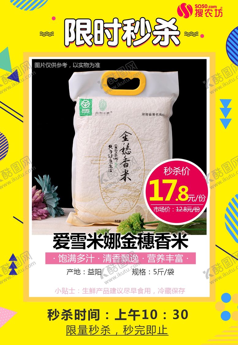 编号：31438405180057398832【酷图网】源文件下载-爱雪米娜金穗香米秒杀海报