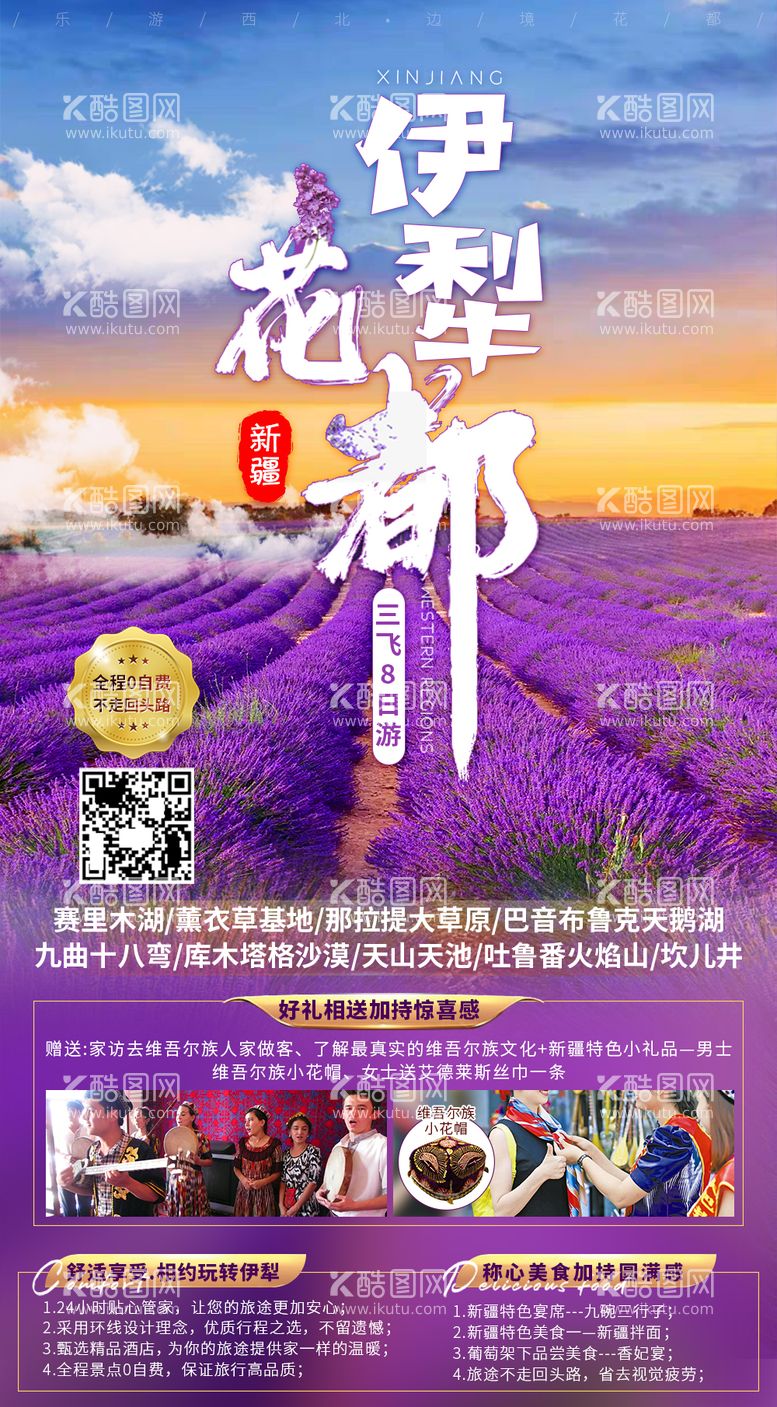 编号：92138612022018401224【酷图网】源文件下载-伊犁花都新疆旅游海报