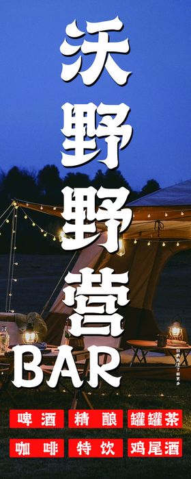 沃野野营