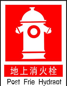 地上消防栓