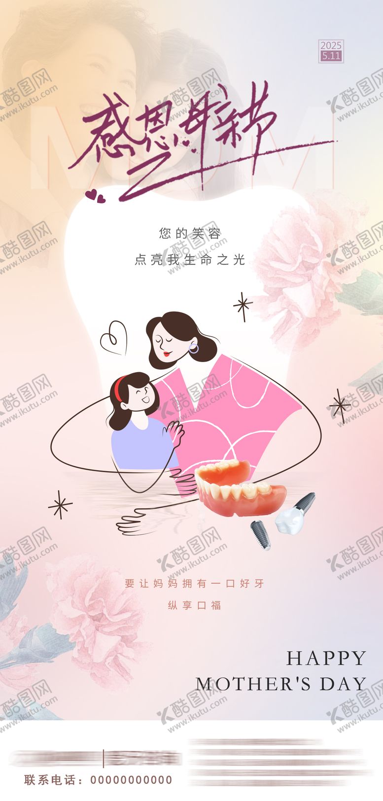 编号：20164005072302127402【酷图网】源文件下载-母亲节口腔海报朋友圈品牌分享