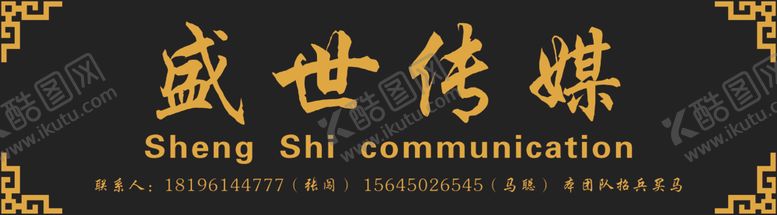 编号：55668410230140029972【酷图网】源文件下载-盛世传媒
