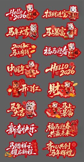 2026马年新年手举牌