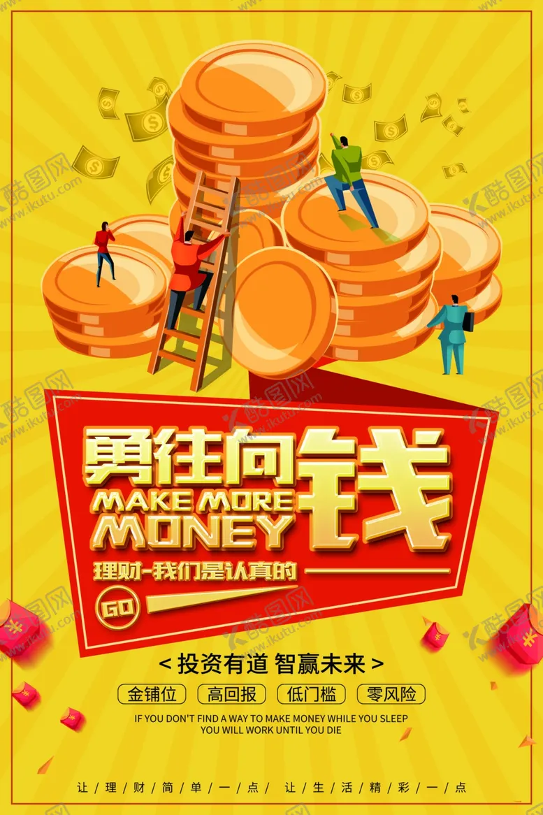 编号：77854506181630344933【酷图网】源文件下载-投资理财促销活动宣传海报素材