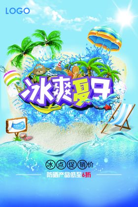 冰爽夏日优惠产品促销海报