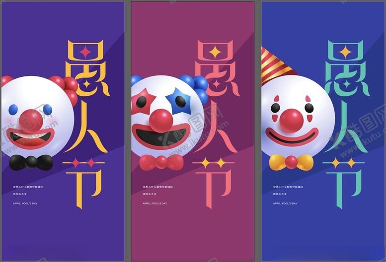 编号：99948205171758593226【酷图网】源文件下载-愚人节主题宣传海报