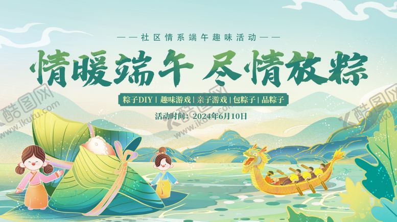 编号：79448806171159141701【酷图网】源文件下载-端午展板