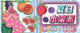 夏日水果派运营插banner