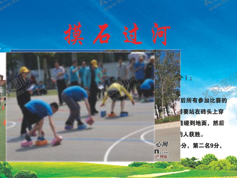 编号：97090210091819187458【酷图网】源文件下载-摸石过河