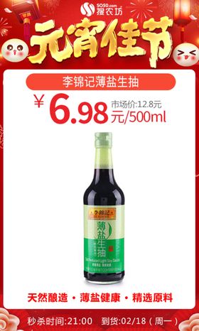 元宵李锦记薄盐生抽