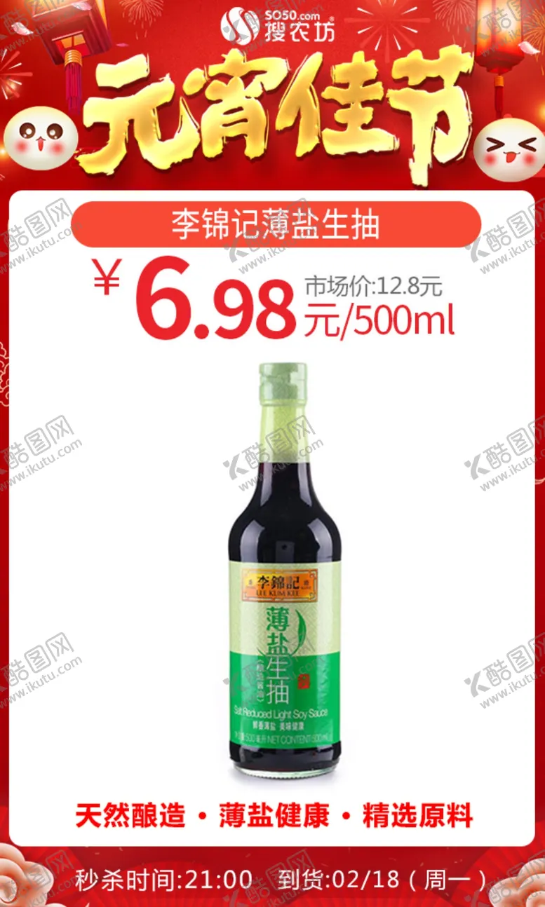 编号：43216005081314518396【酷图网】源文件下载-元宵李锦记薄盐生抽