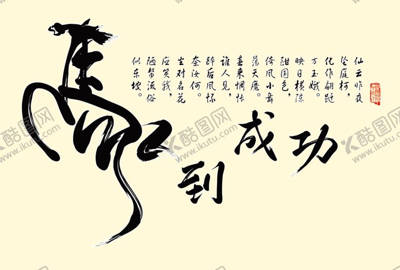 编号：95975809281114322338【酷图网】源文件下载-马到成功