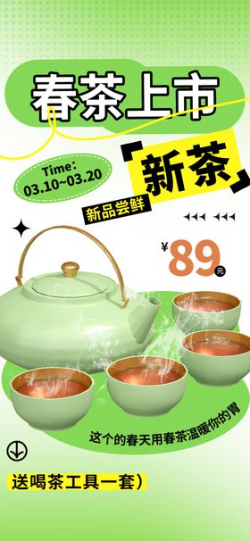 新茶上新推广海报